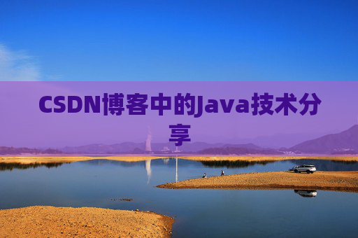 CSDN博客中的Java技术分享